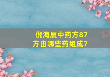 倪海厦中药方87方由哪些药组成7