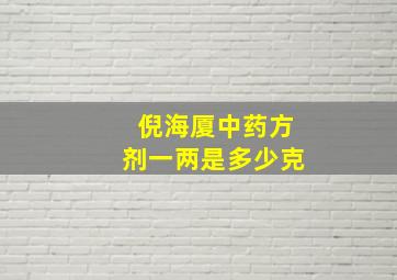 倪海厦中药方剂一两是多少克