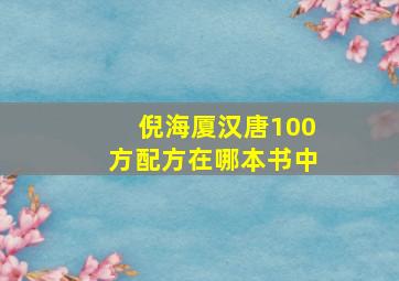 倪海厦汉唐100方配方在哪本书中