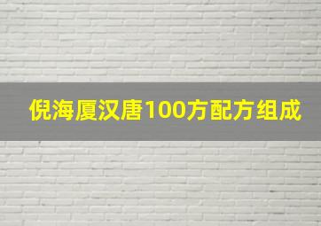 倪海厦汉唐100方配方组成