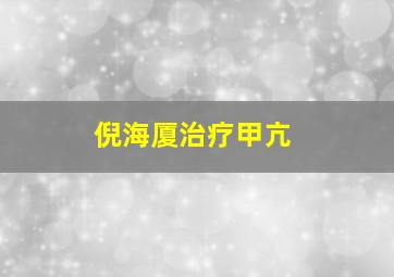 倪海厦治疗甲亢