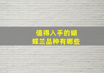 值得入手的蝴蝶兰品种有哪些