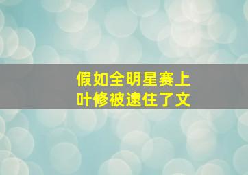 假如全明星赛上叶修被逮住了文