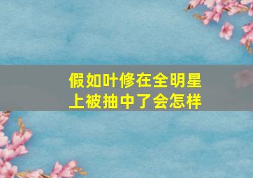 假如叶修在全明星上被抽中了会怎样