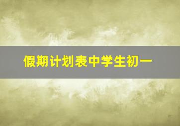 假期计划表中学生初一