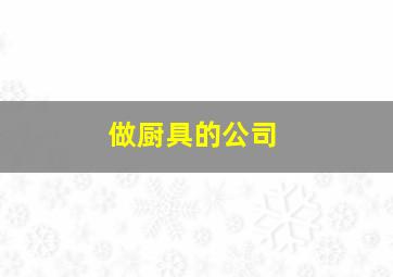 做厨具的公司