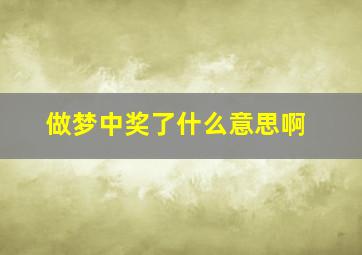 做梦中奖了什么意思啊