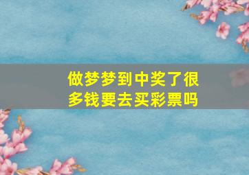 做梦梦到中奖了很多钱要去买彩票吗