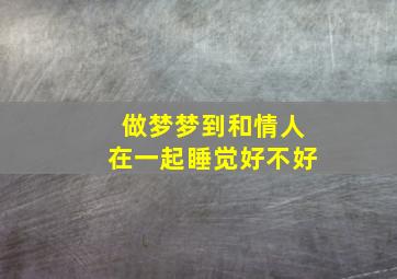 做梦梦到和情人在一起睡觉好不好