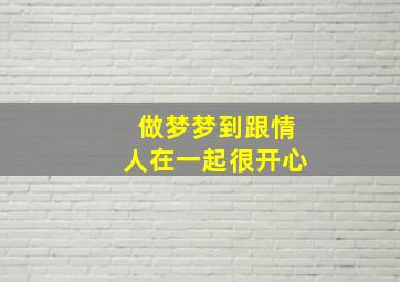 做梦梦到跟情人在一起很开心