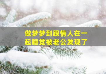 做梦梦到跟情人在一起睡觉被老公发现了