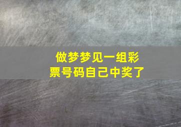 做梦梦见一组彩票号码自己中奖了