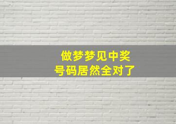 做梦梦见中奖号码居然全对了