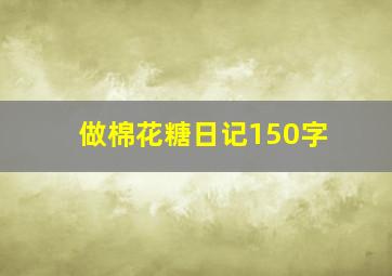 做棉花糖日记150字