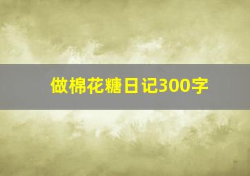 做棉花糖日记300字