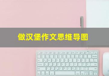 做汉堡作文思维导图