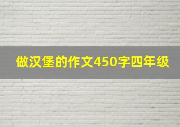 做汉堡的作文450字四年级