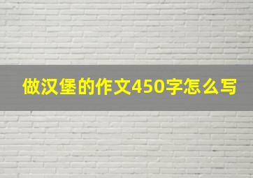 做汉堡的作文450字怎么写