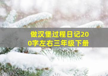 做汉堡过程日记200字左右三年级下册