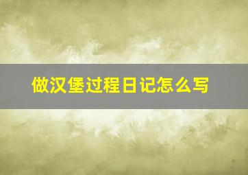 做汉堡过程日记怎么写