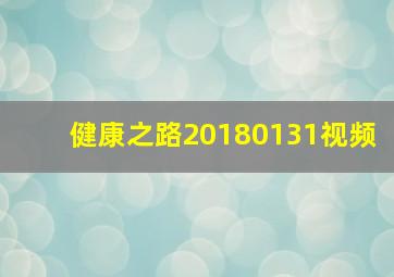 健康之路20180131视频