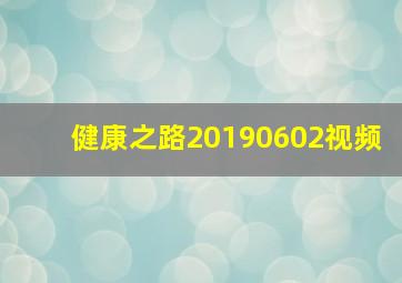 健康之路20190602视频