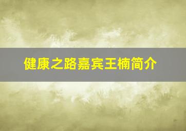 健康之路嘉宾王楠简介