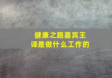 健康之路嘉宾王译是做什么工作的