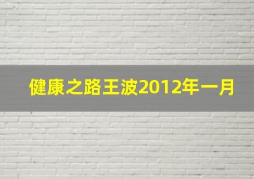 健康之路王波2012年一月