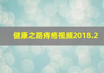 健康之路痔疮视频2018.2