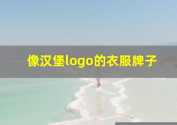 像汉堡logo的衣服牌子