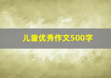 儿童优秀作文500字