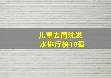 儿童去屑洗发水排行榜10强