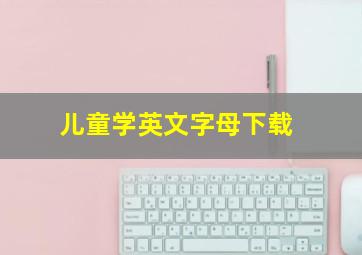 儿童学英文字母下载