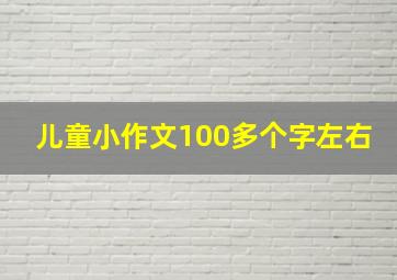 儿童小作文100多个字左右