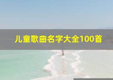 儿童歌曲名字大全100首