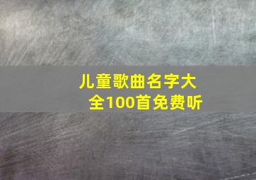 儿童歌曲名字大全100首免费听