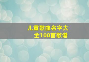 儿童歌曲名字大全100首歌谱