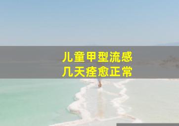 儿童甲型流感几天痊愈正常