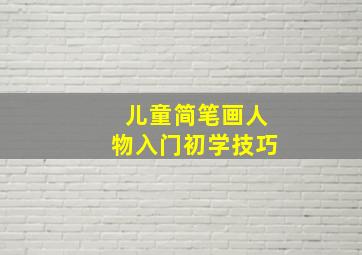 儿童简笔画人物入门初学技巧