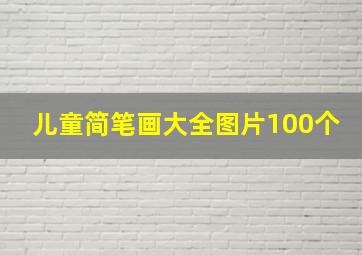 儿童简笔画大全图片100个