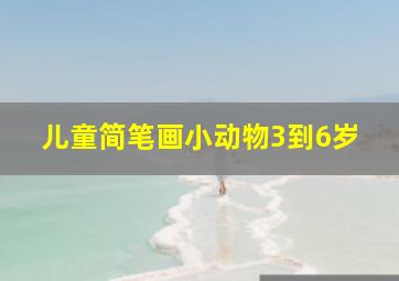 儿童简笔画小动物3到6岁