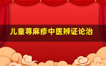 儿童荨麻疹中医辨证论治