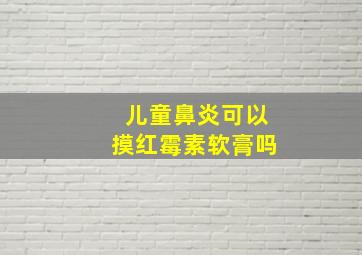 儿童鼻炎可以摸红霉素软膏吗