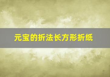 元宝的折法长方形折纸