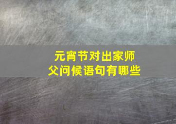 元宵节对出家师父问候语句有哪些