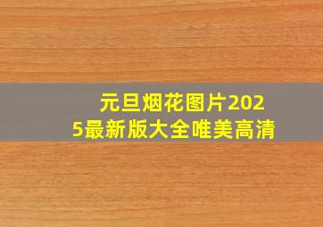 元旦烟花图片2025最新版大全唯美高清