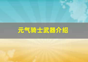 元气骑士武器介绍