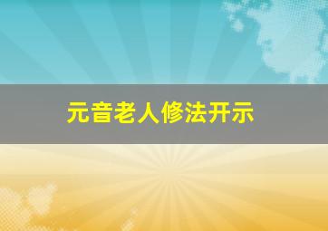 元音老人修法开示