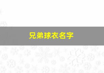 兄弟球衣名字